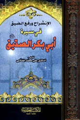 الانشراح ورفع الضيق في سيرة أبي بكر الصديق علي محمد الصلابي-Insirah ve Rafu Dayyik fi Sireti Ebi Bekr es Sıddik
